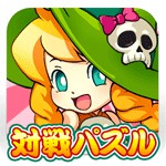 対戦！パズル＆マジックアイコン