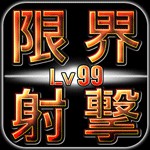 限界射撃 Lv99アイコン
