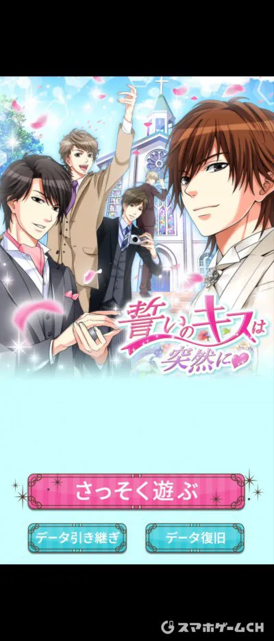 誓いのキスは突然に Loveringをじっくり遊んで徹底レビュー スマホゲームch