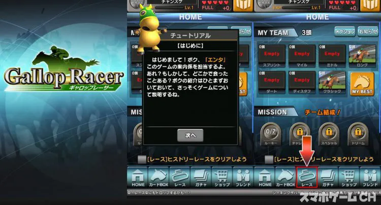 ギャロップレーサー
