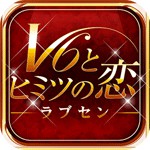 ラブセン V6とヒミツの恋アイコン