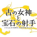 古の女神と宝石の射手アイコン