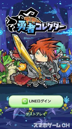 Line 勇者コレクターをじっくり遊んで徹底レビュー スマホゲームch