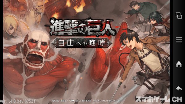 進撃の巨人 自由への咆哮をじっくり遊んで徹底レビュー スマホゲームch