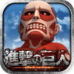 進撃の巨人 自由への咆哮アイコン