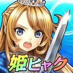 姫騎士と最後の百竜戦争アイコン