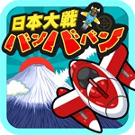 日本大戦バンババンアイコン