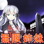 無限姉妹アイコン