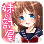 妹の部屋　勝手に触っちゃいけません！アイコン