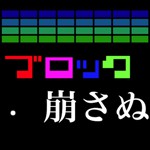ブロック崩さぬアイコン