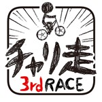 チャリ走 3rd Raceアイコン