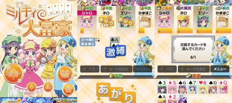 ミルキィ大富豪