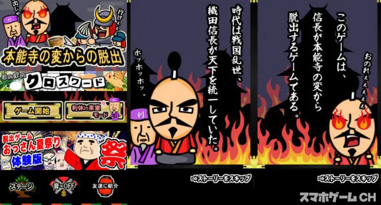 脱出ゲーム本能寺の変からの脱出