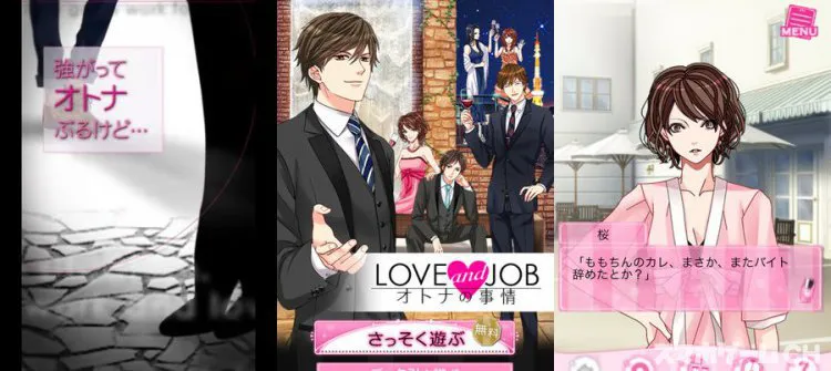 LOVEandJOB オトナの事情