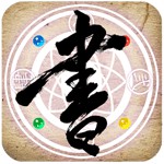 書道伝アイコン