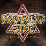 ワールドエンド〜世界が終わった理由〜アイコン