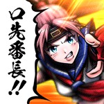 口先番長アイコン