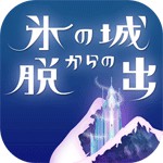 氷の城からの脱出アイコン