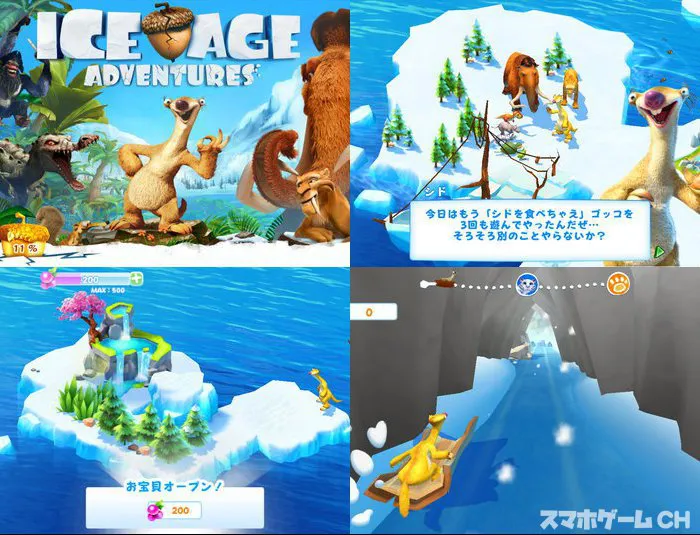 アイスエイジ　アドベンチャー
