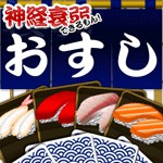 神経衰弱できるもん おすしやさんアイコン