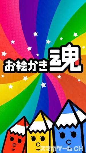 お絵かき魂 記憶力絵心クイズをじっくり遊んで徹底レビュー スマホゲームch