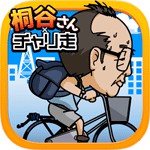 桐谷さん×チャリ走アイコン
