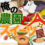 俺の農園とスイーツ屋Ａアイコン