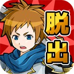脱出ゲーム　魔王城からの脱出　-救出編-アイコン