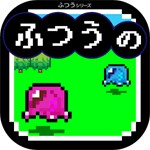 ふつうのRPG 冒険放置ゲーム！アイコン