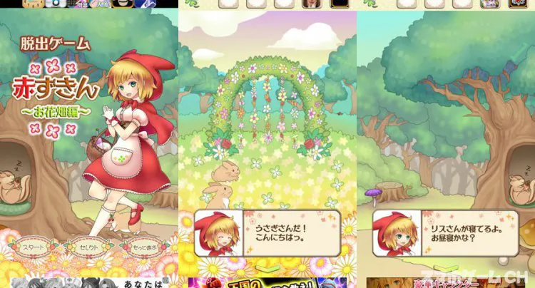 脱出ゲーム 赤ずきん 〜お花畑編〜