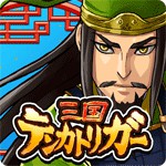 三国テンカトリガーアイコン