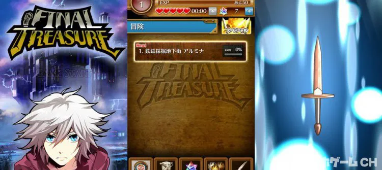 FINAL TREASURE(ファイナルトレジャー)