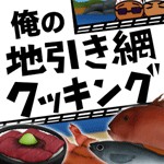 俺の地引き網クッキングアイコン