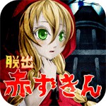脱出ゲーム　赤ずきん（廃墟洋館編）アイコン