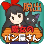 脱出ゲーム 魔女のパン屋さんアイコン
