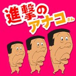 進撃のアナコさんアイコン