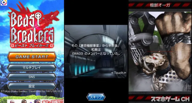 Beast Breakers(ビーストブレイカーズ)