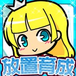 わがまま姫は思いどおりに育たない！アイコン