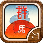 ぐんまのやぼうアイコン