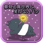 夢見る異世界と、笑わないバクアイコン