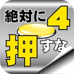 絶対に押してはいけないボタン4アイコン