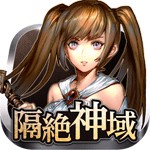 隔絶神域オンラインアイコン