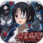 脱出ゲーム　心霊病院からの脱出アイコン