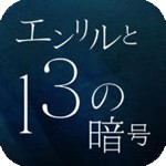 脱出ゲーム エンリルと13の暗号アイコン