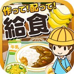 給食の達人　～つくって売って食堂をでっかく!～アイコン