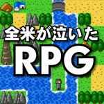 全米が泣いた忙しい人のためのRPGアイコン