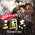100万人の三國志 Specialアイコン