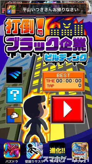 打倒 ブラック企業ビルディングをじっくり遊んで徹底レビュー スマホゲームch