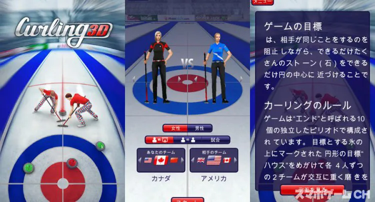 Curling3D lite（カービング3Dライト）