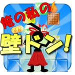 俺の私の壁ドン!アイコン